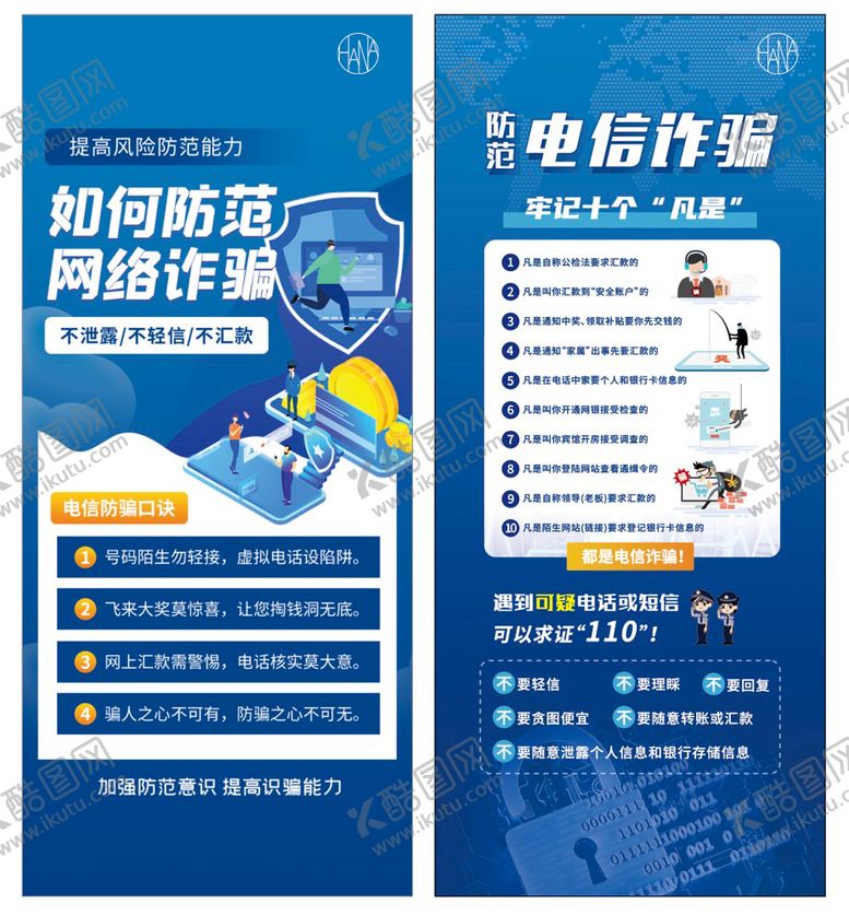 编号：13483211210308479363【酷图网】源文件下载-防诈骗展架 