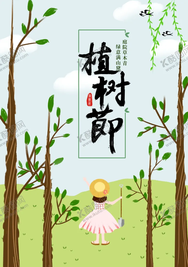 编号：50471407040711594130【酷图网】源文件下载-植树节海报