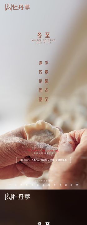 冬至海报二十四节气汤圆饺子地产