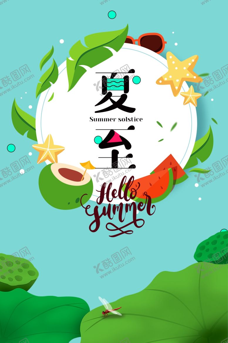 编号：95940210130835466627【酷图网】源文件下载-夏至海报