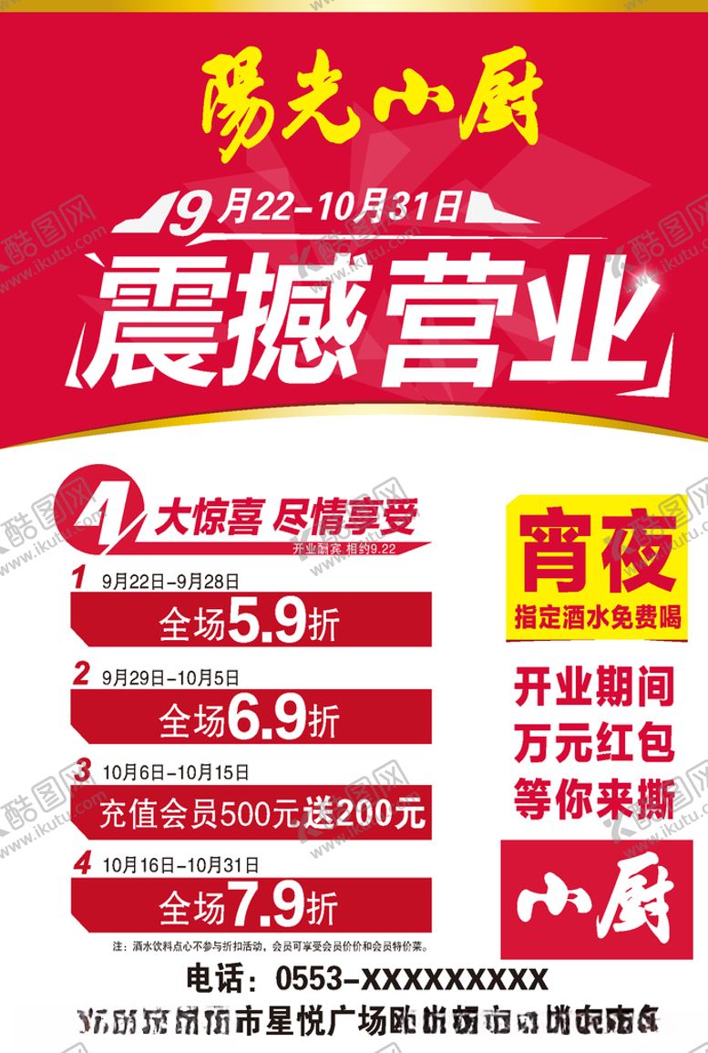 编号：43710506180529201251【酷图网】源文件下载-餐饮开业单页