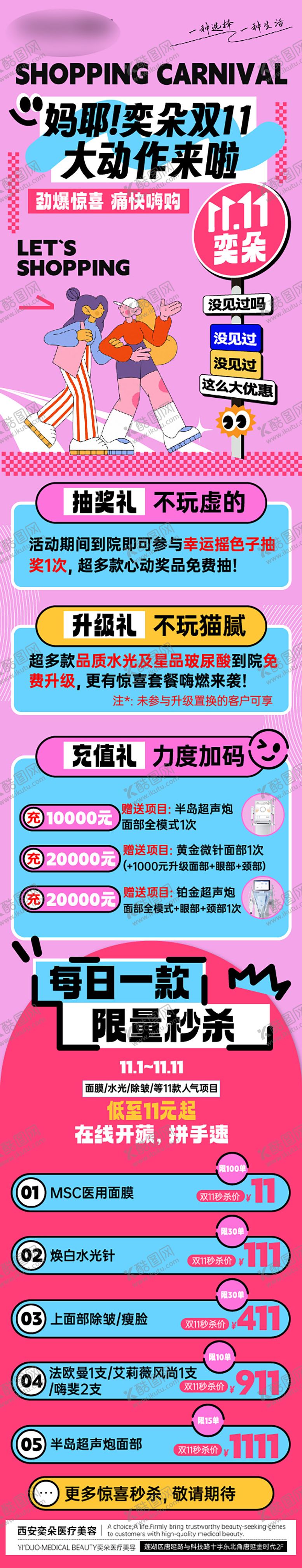 编号：16068011071626137855【酷图网】源文件下载-医疗美容双十一活动长图