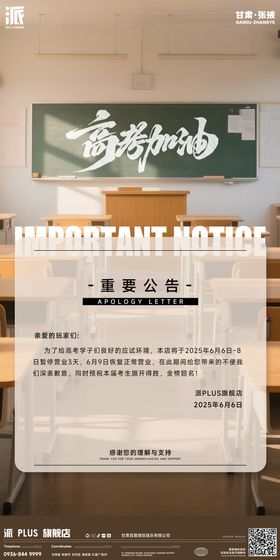 夜店高考放假通知海报