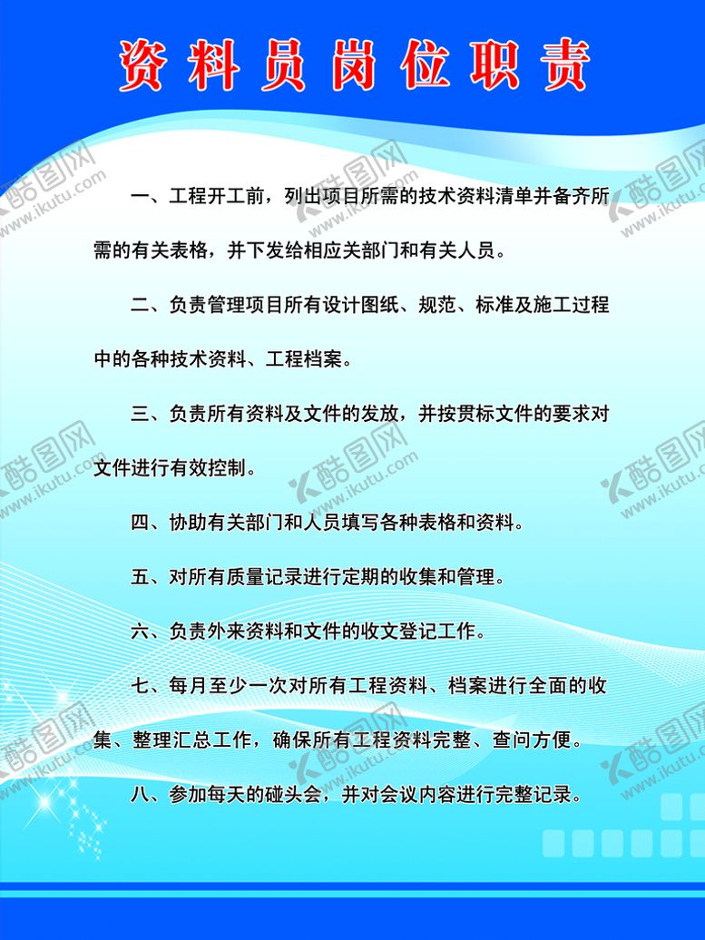编号：09326110070105058034【酷图网】源文件下载-资料员岗位职责