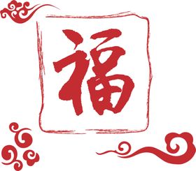 福字