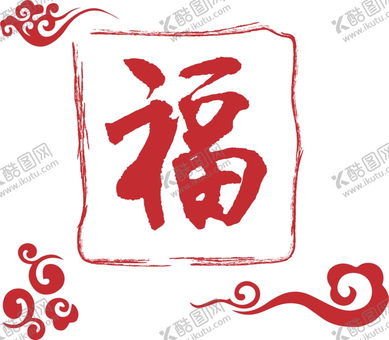 编号：13474605062105013571【酷图网】源文件下载-福字