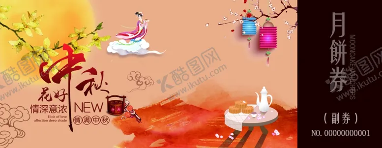 编号：94234202200250268916【酷图网】源文件下载-中秋节礼券提货券月饼券