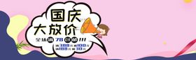 国庆大放价