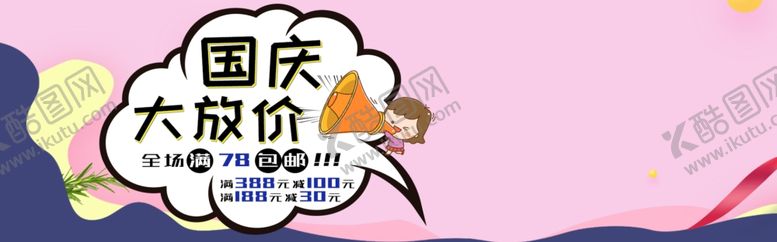 编号：83095905190958202149【酷图网】源文件下载-国庆大放价