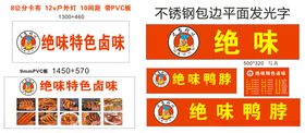 绝味鸭脖门店广告物料