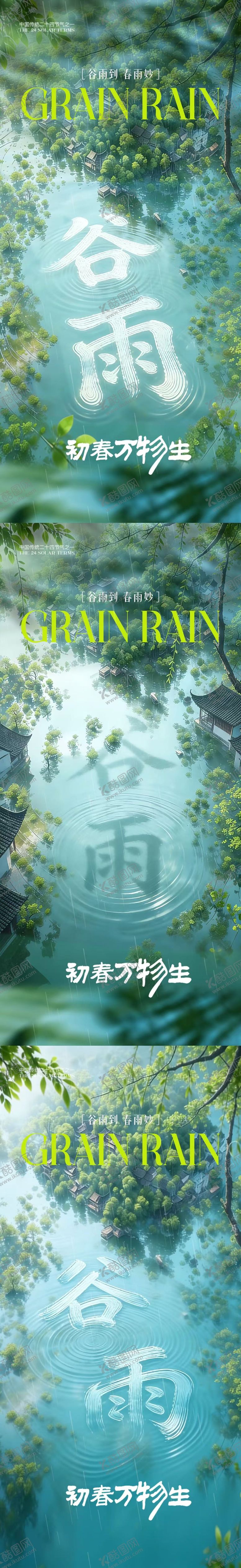 编号：10243303230227051747【酷图网】源文件下载-谷雨 雨水春天