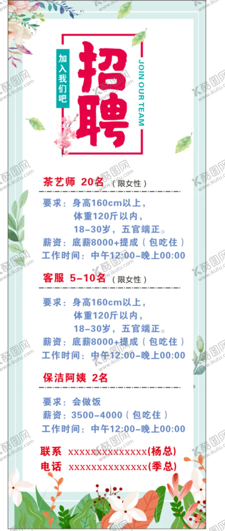 编号：35302601261504548535【酷图网】源文件下载-茶坊招聘展架