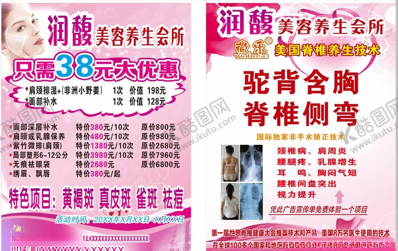 编号：72097203122038077456【酷图网】源文件下载-美容养生会所宣传单