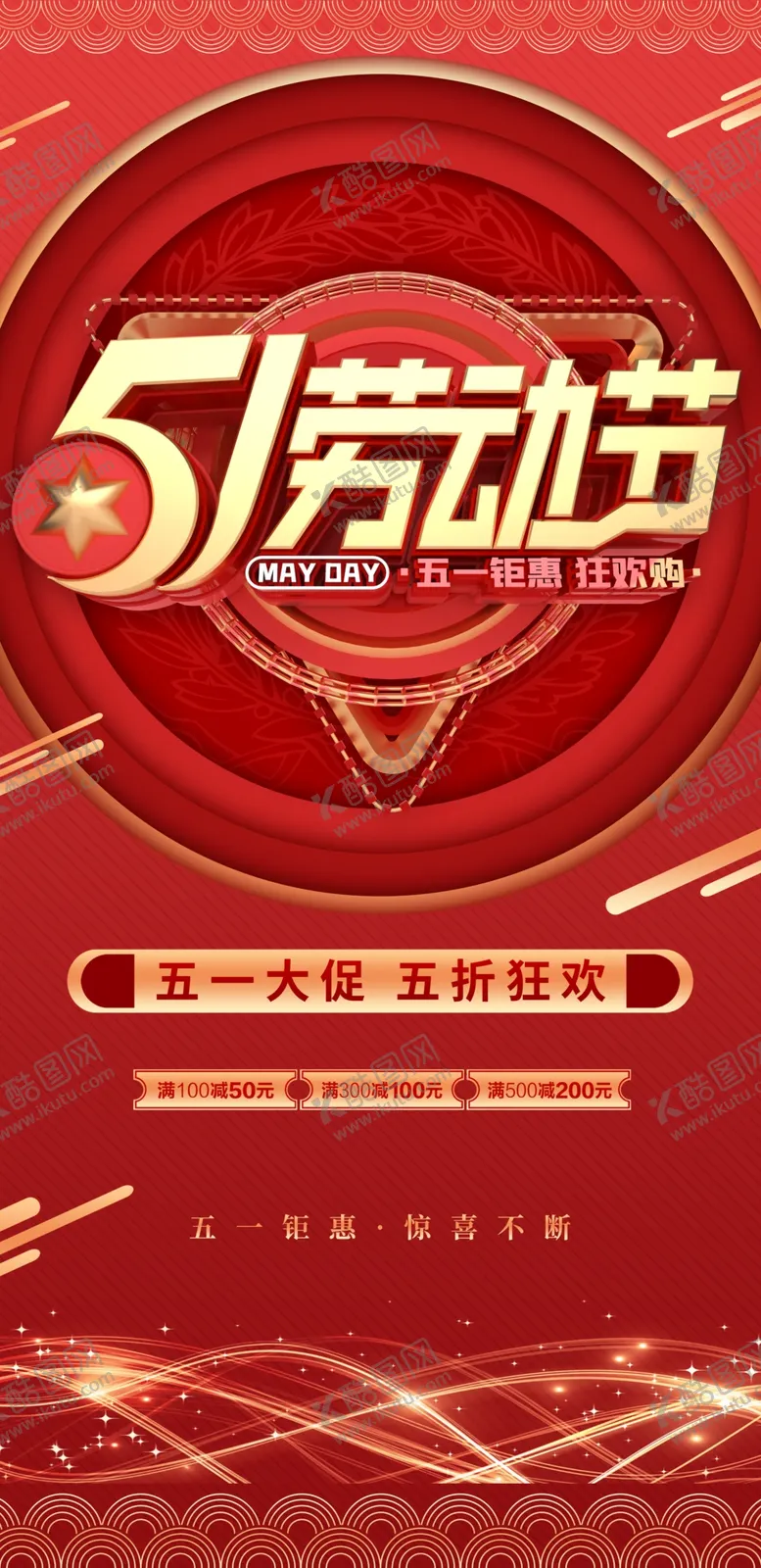 编号：41556607071009553323【酷图网】源文件下载-五一展板五一海报