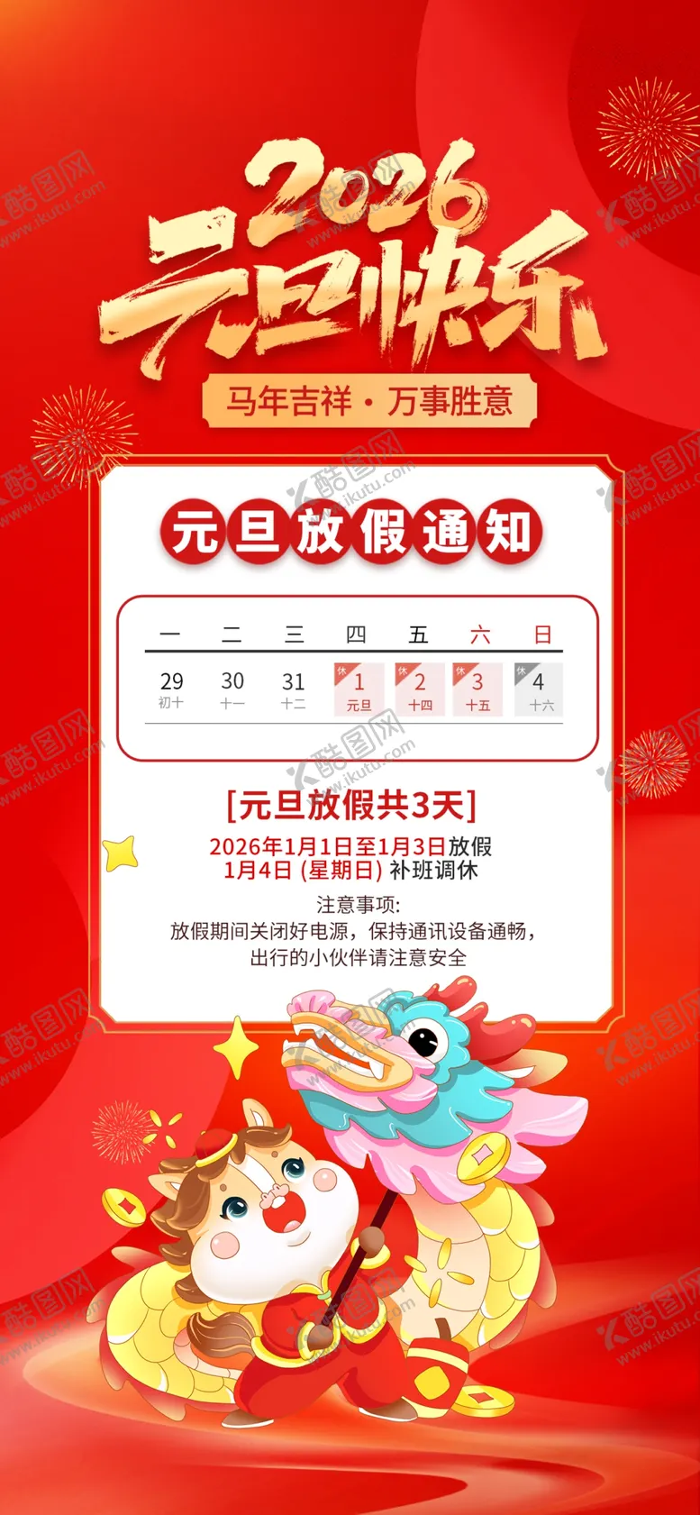 编号：29156004031011336532【酷图网】源文件下载-元旦放假通知