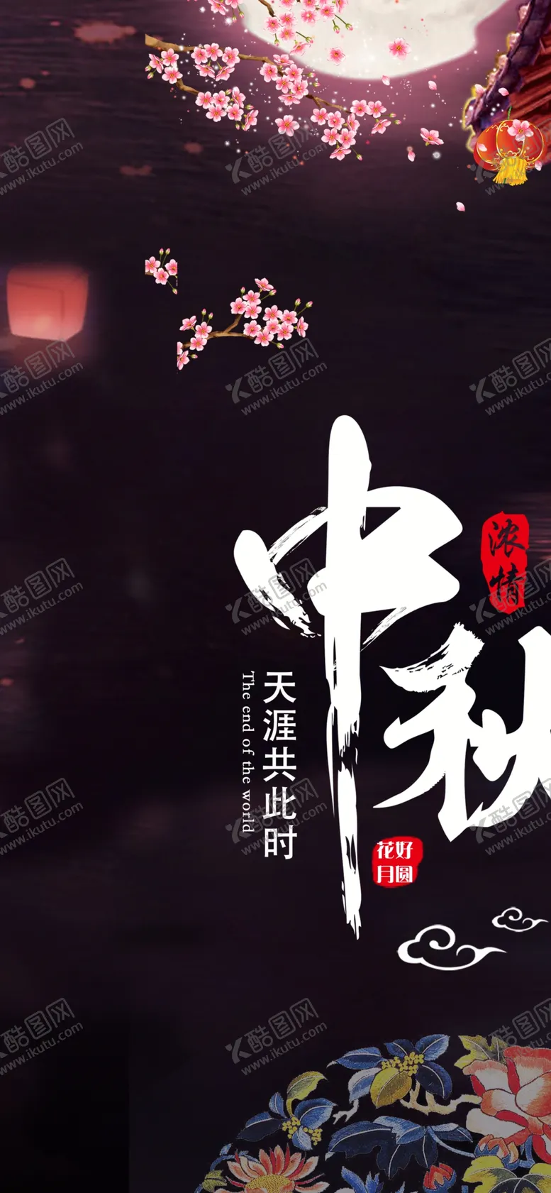 编号：11564702191209464105【酷图网】源文件下载-中秋节日海报展板