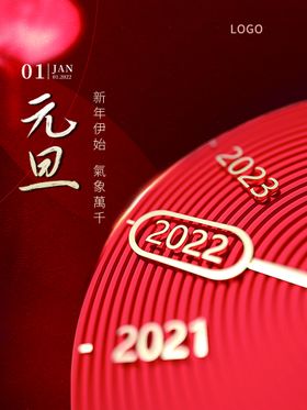 元旦海报快乐联欢晚会虎年
