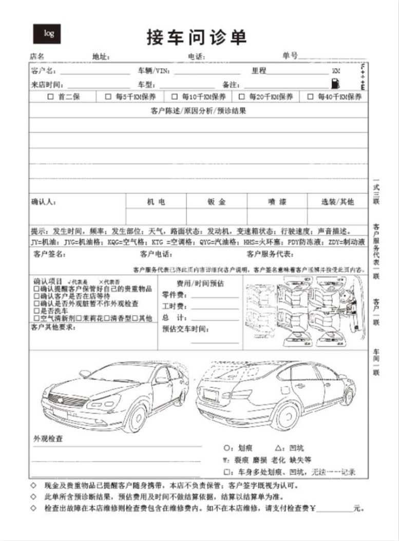 编号：33945512101801586724【酷图网】源文件下载-接车问诊单