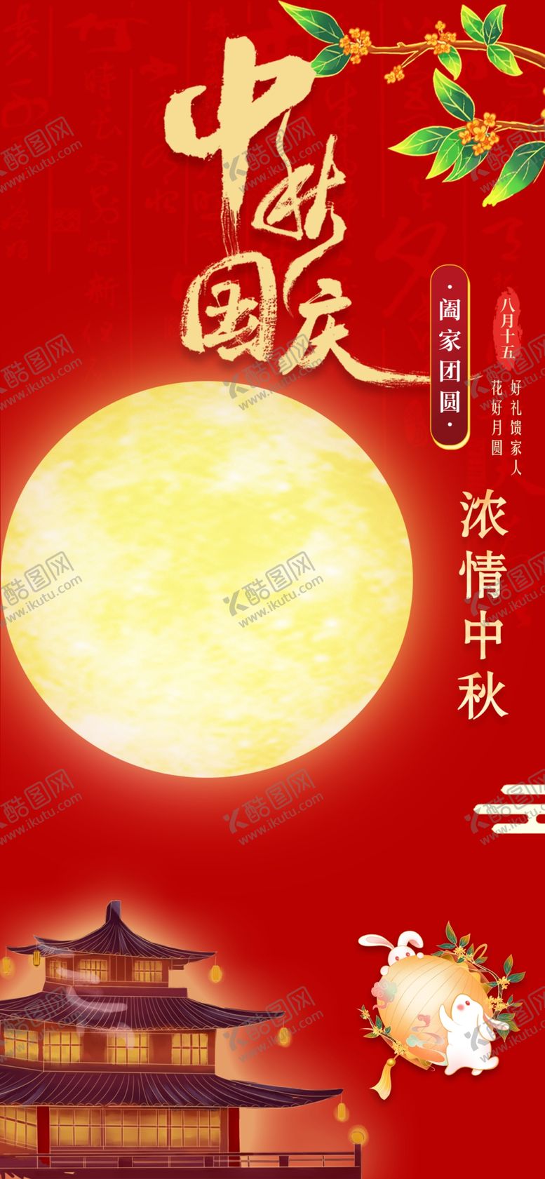 编号：32634002221604485813【酷图网】源文件下载-中秋节国庆广告海报
