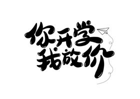 你敢扫就有料字形主题图标素材