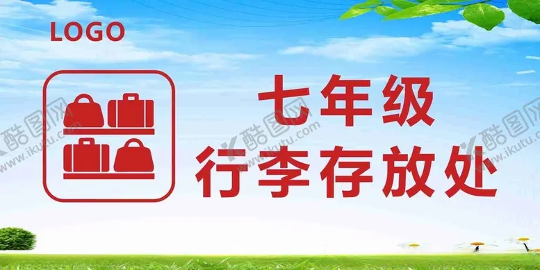 编号：34628802210925235095【酷图网】源文件下载-行李存放处展板