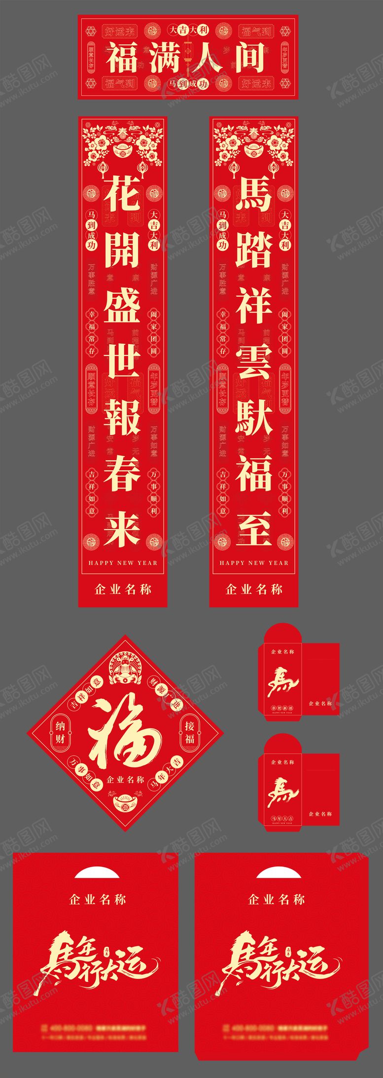 编号：50946312041218275105【酷图网】源文件下载-马年春联大礼包