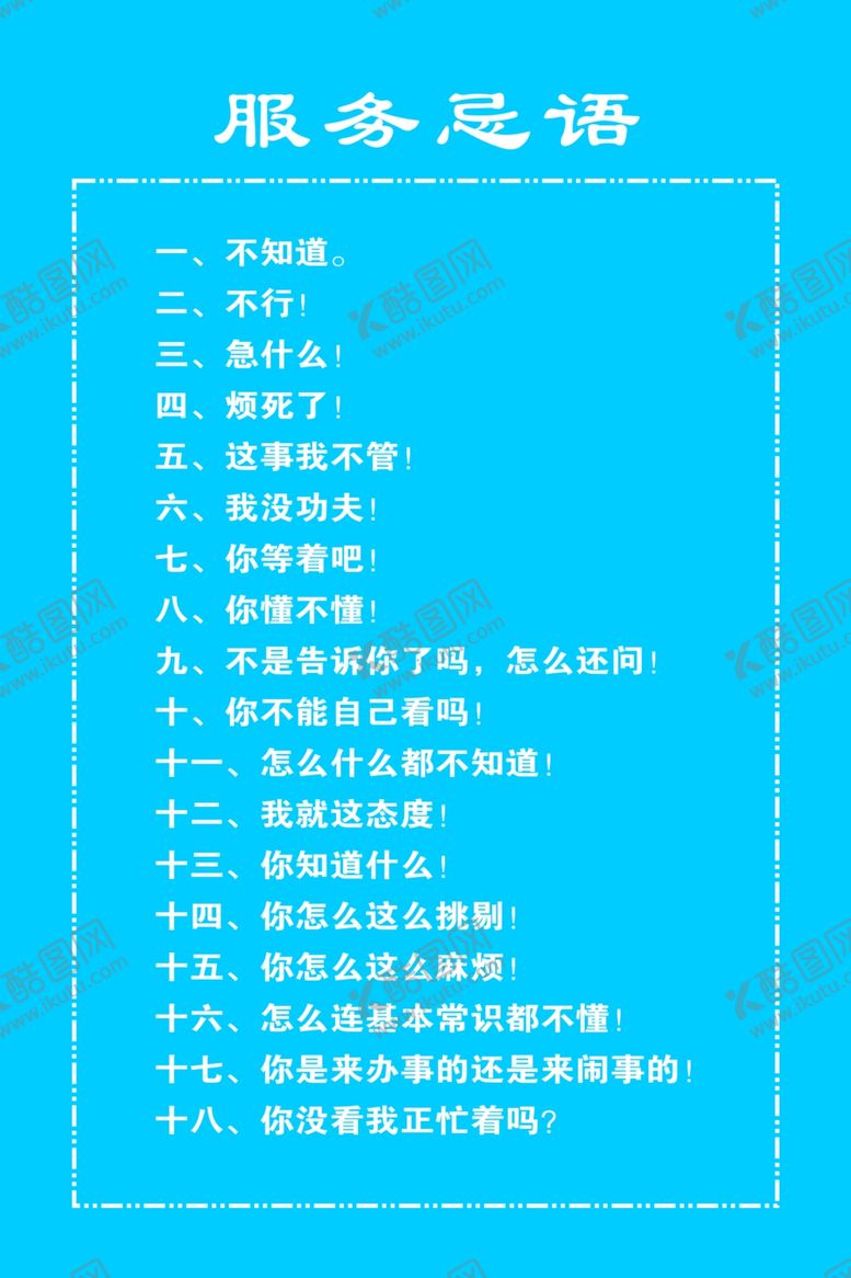 编号：94168006280630339482【酷图网】源文件下载-服务忌语