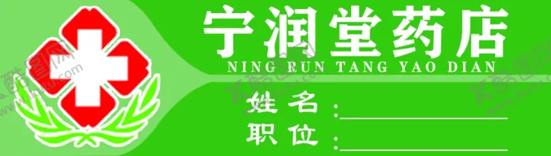编号：46101906260626395002【酷图网】源文件下载-药店胸牌