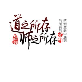 教师节艺术字
