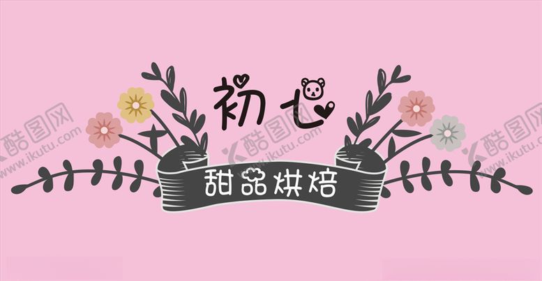 编号：81227809281808093692【酷图网】源文件下载-初心甜品烘焙