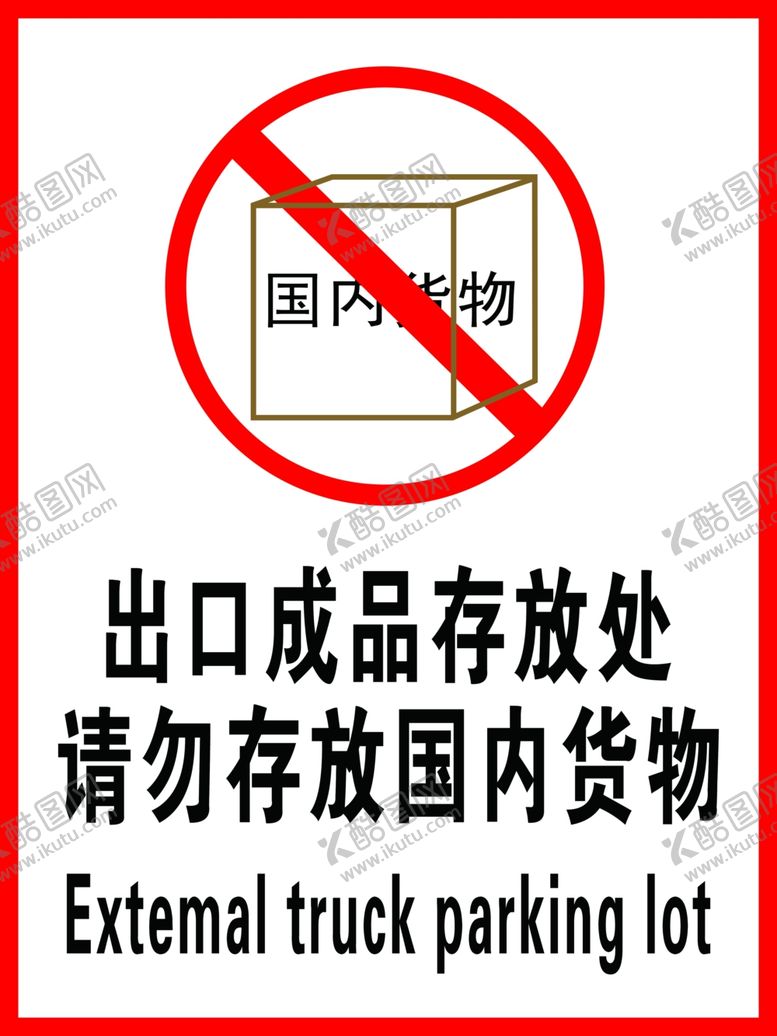 编号：51208310110449354951【酷图网】源文件下载-出口成品存放请勿存放国内货物