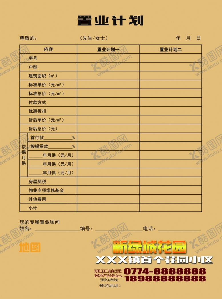 编号：57844903271713037464【酷图网】源文件下载-置业计划