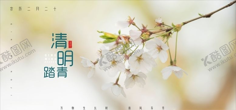 编号：75638309110815445644【酷图网】源文件下载-清明