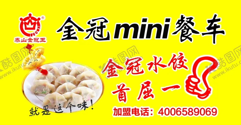 编号：80903307021505118494【酷图网】源文件下载-金冠水饺餐车广告