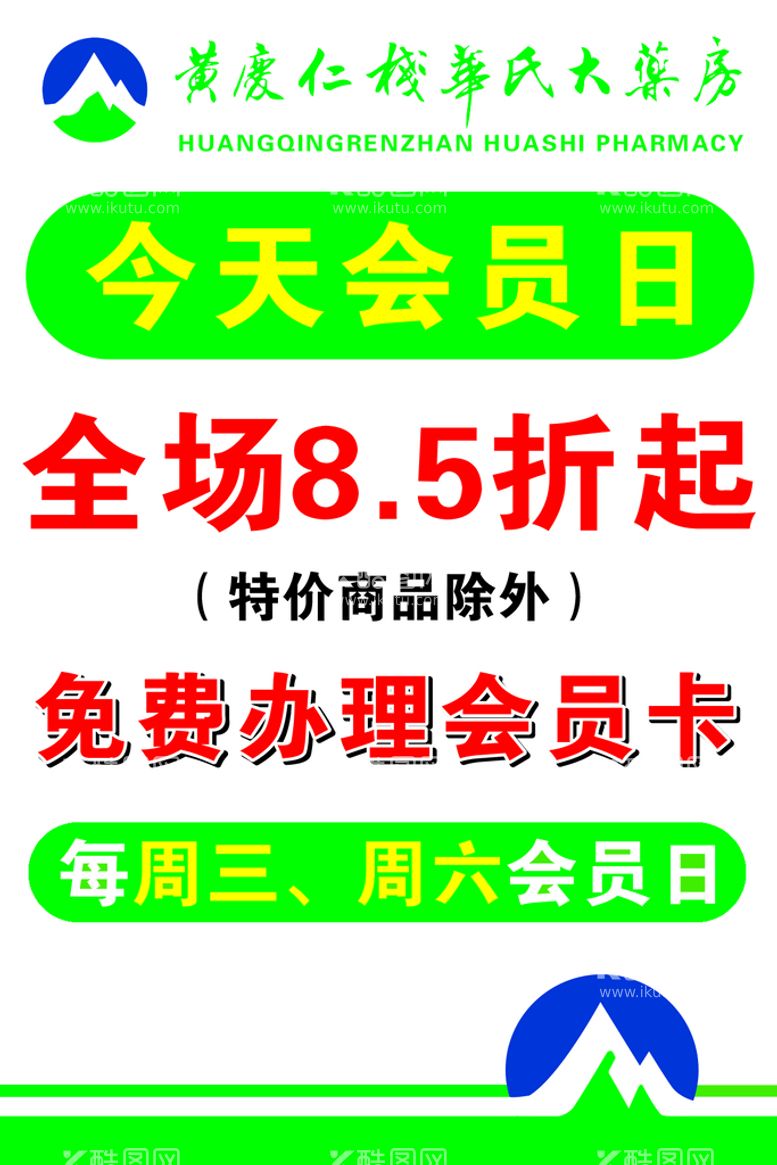 编号：91864009252318314862【酷图网】源文件下载-会员日免费打折全场