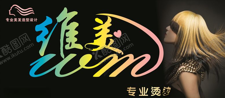 编号：93293110111426266429【酷图网】源文件下载-维美美发喷绘门头