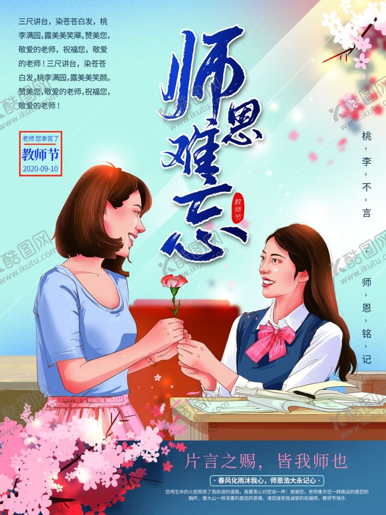 编号：81963305042107212973【酷图网】源文件下载-师恩难忘