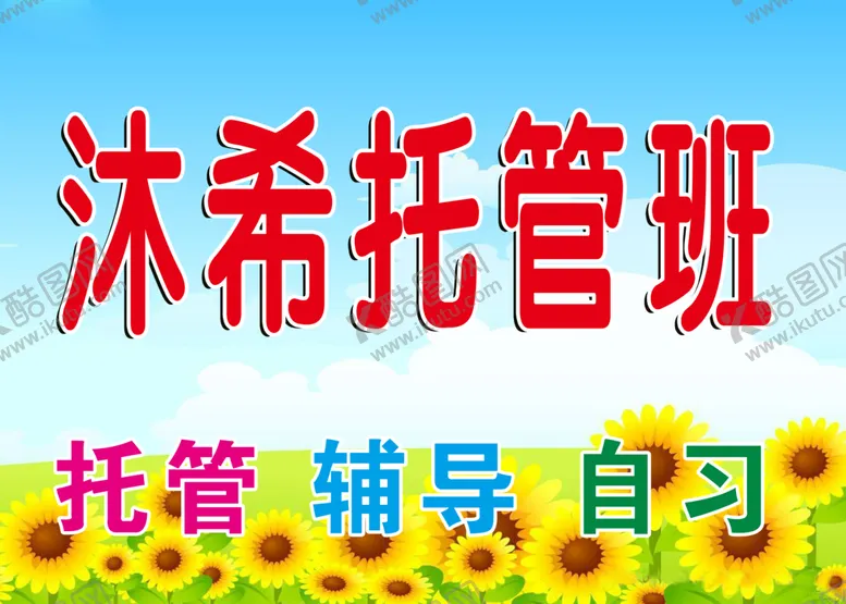 编号：56970809151921576724【酷图网】源文件下载-托管班海报