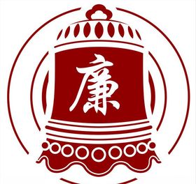 廉洁廉政警钟