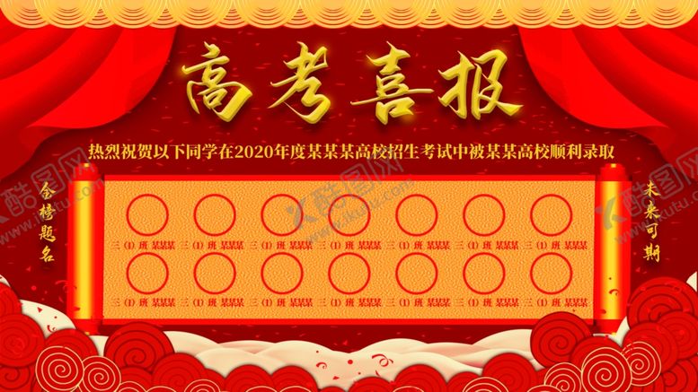 编号：49589805080839543592【酷图网】源文件下载-高考喜报