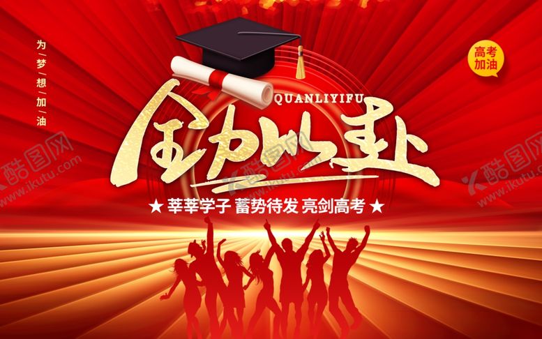 编号：51075601270359096980【酷图网】源文件下载-高考口号