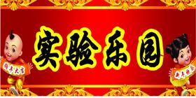 实验乐园