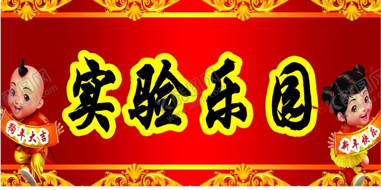 编号：94680707131227122327【酷图网】源文件下载-实验乐园