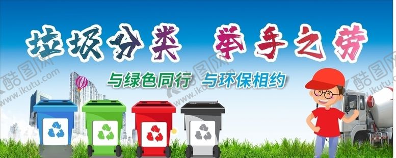 编号：90123606250446099765【酷图网】源文件下载-垃圾分类