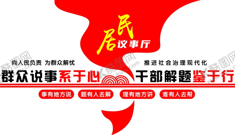 编号：79801110262321495691【酷图网】源文件下载-居民议事厅