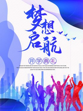 梦想启航年会舞台展板背景板