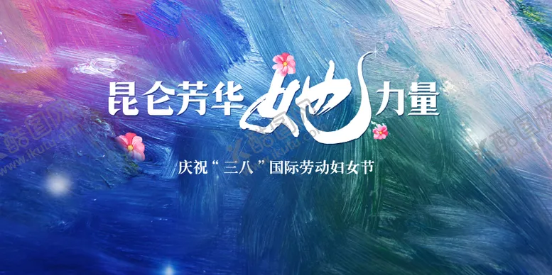 编号：52248104080206447135【酷图网】源文件下载-38妇女节主视觉