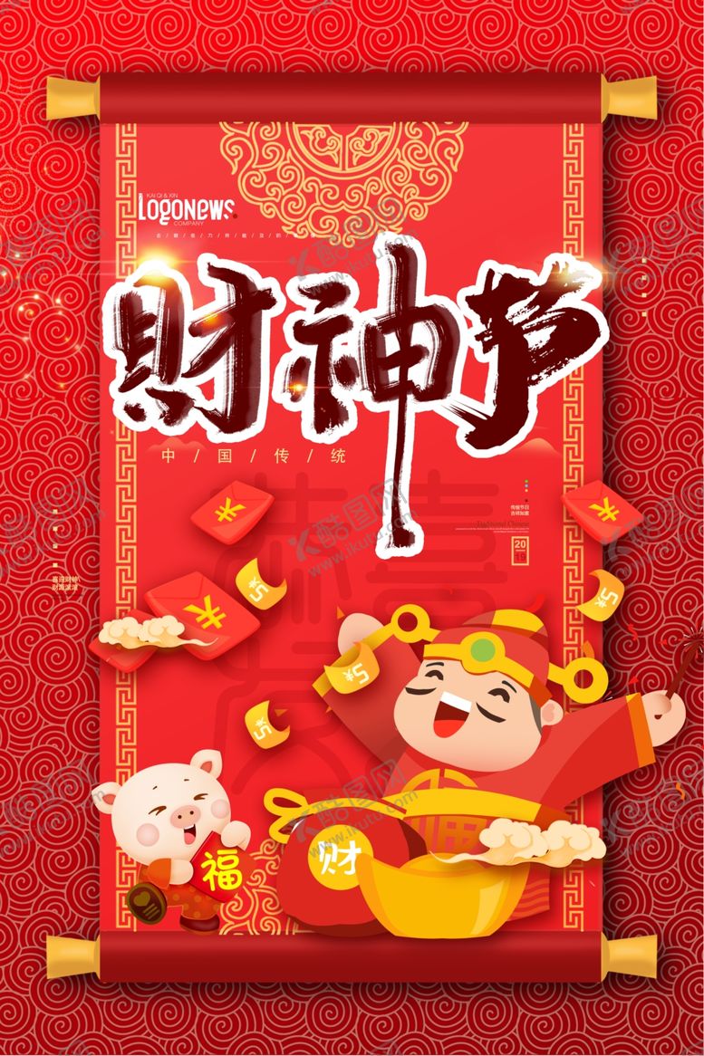 编号：71930109202047553599【酷图网】源文件下载-财神爷