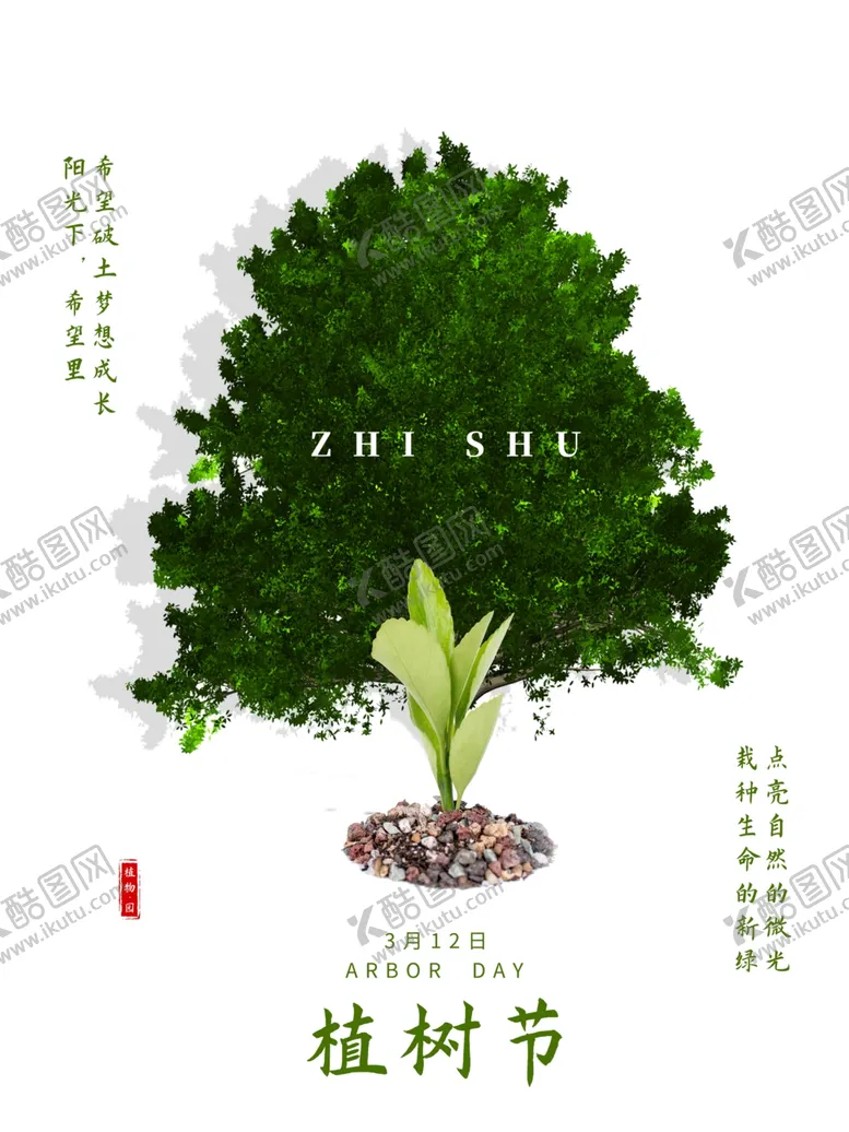 编号：69803804052253501099【酷图网】源文件下载-植树节