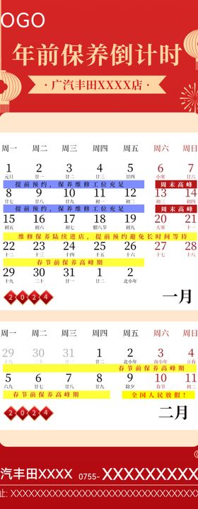 2024新年保养倒计时